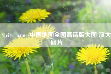 龙口中国地图全图高清版大图 放大图片