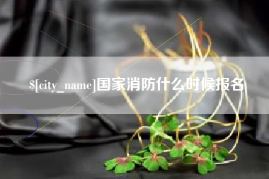 龙口国家消防什么时候报名