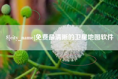 龙口免费最清晰的卫星地图软件