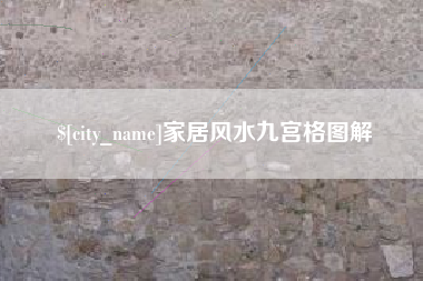 龙口家居风水九宫格图解