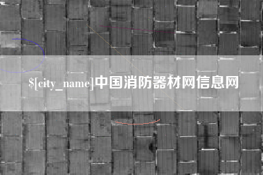 龙口中国消防器材网信息网