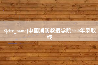 龙口中国消防救援学院2020年录取线