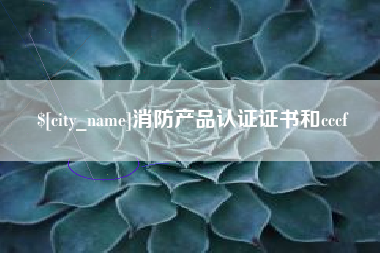 龙口消防产品认证证书和cccf