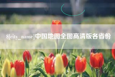 龙口中国地图全图高清版各省份
