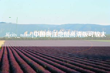龙口中国浙江地图高清版可放大