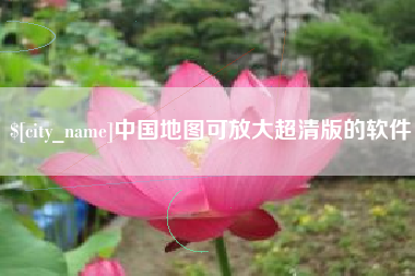 龙口中国地图可放大超清版的软件