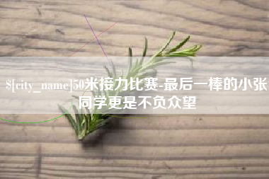 龙口50米接力比赛-最后一棒的小张同学更是不负众望