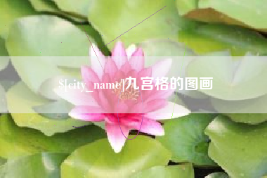 龙口九宫格的图画