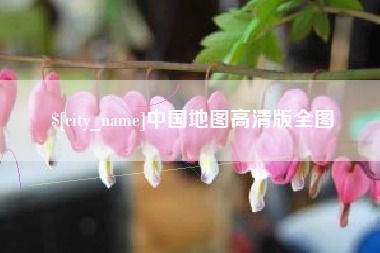 龙口中国地图高清版全图