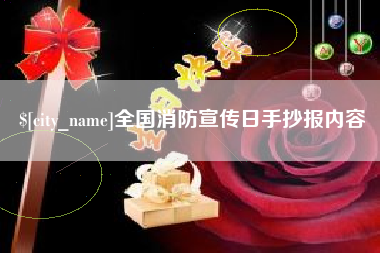 龙口全国消防宣传日手抄报内容