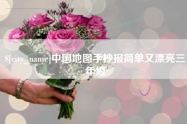 龙口中国地图手抄报简单又漂亮三年级