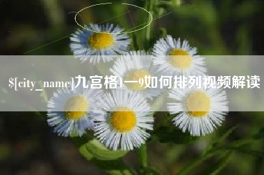 龙口九宫格1一9如何排列视频解读