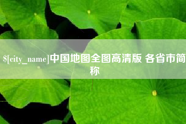 龙口中国地图全图高清版 各省市简称