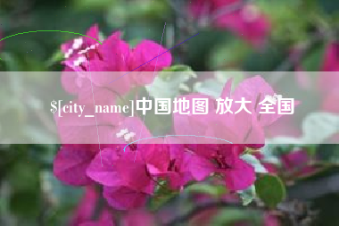 龙口中国地图 放大 全国