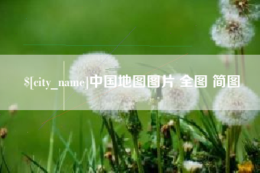 龙口中国地图图片 全图 简图