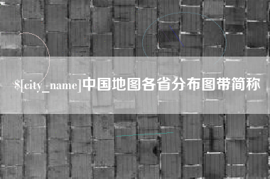 龙口中国地图各省分布图带简称