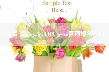 龙口xfhyjd.119.gov cn官网报名入口