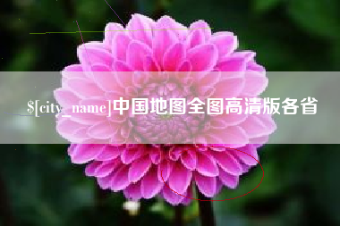 龙口中国地图全图高清版各省