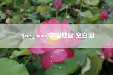 龙口中国地图 空白图