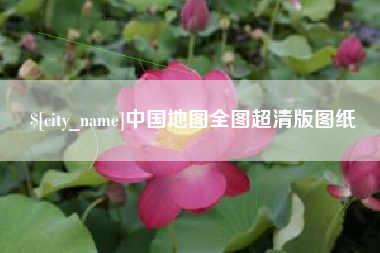 龙口中国地图全图超清版图纸