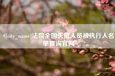 龙口法院全国失信人员被执行人名单查询官网