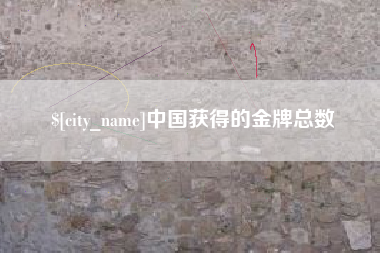 龙口中国获得的金牌总数