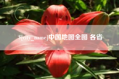 龙口中国地图全图 各省