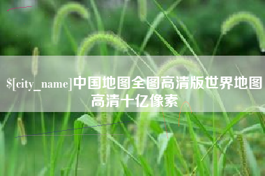 龙口中国地图全图高清版世界地图高清十亿像素