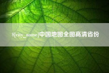 龙口中国地图全图高清省份