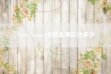龙口中国金牌总共多少