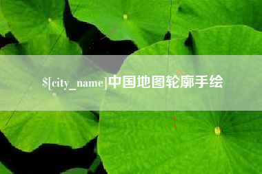 龙口中国地图轮廓手绘