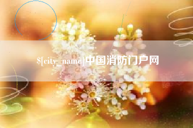 龙口中国消防门户网
