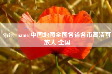 龙口中国地图全图各省各市高清可放大 全国