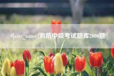 龙口消防中级考试题库2000题