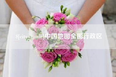 龙口中国地图全图行政区