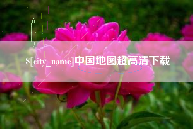 龙口中国地图超高清下载