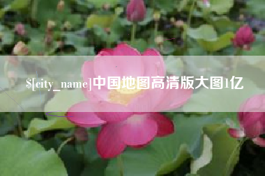 龙口中国地图高清版大图1亿