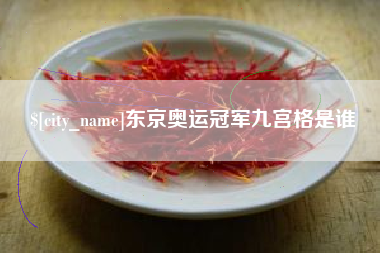 龙口东京奥运冠军九宫格是谁