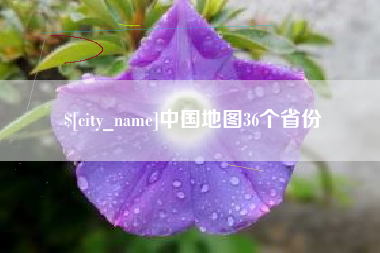 龙口中国地图36个省份