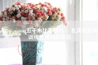 龙口五千米比赛技巧-：扎实的日常训练是成功的基石