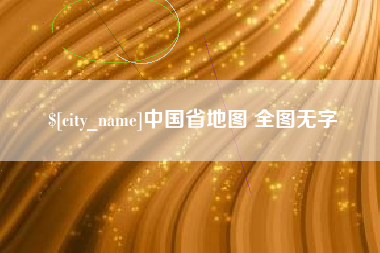 龙口中国省地图 全图无字