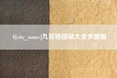 龙口九宫格图案大全步骤图
