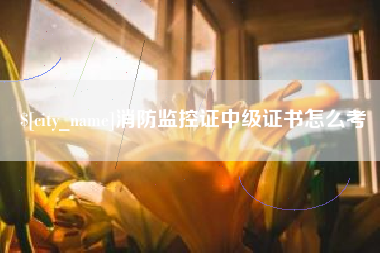 龙口消防监控证中级证书怎么考