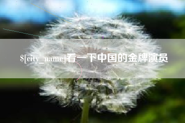 龙口看一下中国的金牌演员