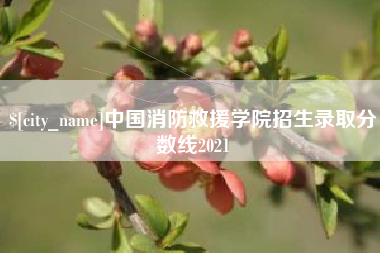 龙口中国消防救援学院招生录取分数线2021