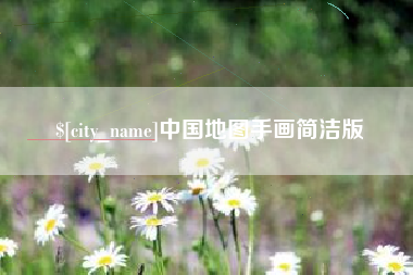 龙口中国地图手画简洁版