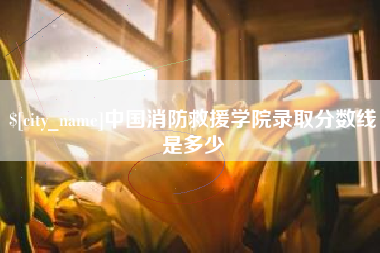 龙口中国消防救援学院录取分数线是多少