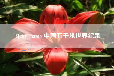 龙口中国五千米世界纪录