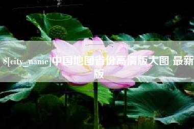 龙口中国地图省份高清版大图 最新版