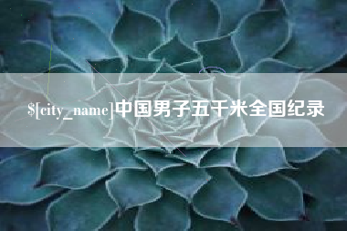 龙口中国男子五千米全国纪录